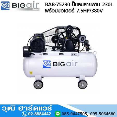 BIGAIR BAB-75230 ปั๊มลมสายพาน 230L พร้อมมอเตอร์ 7.5HP/380V