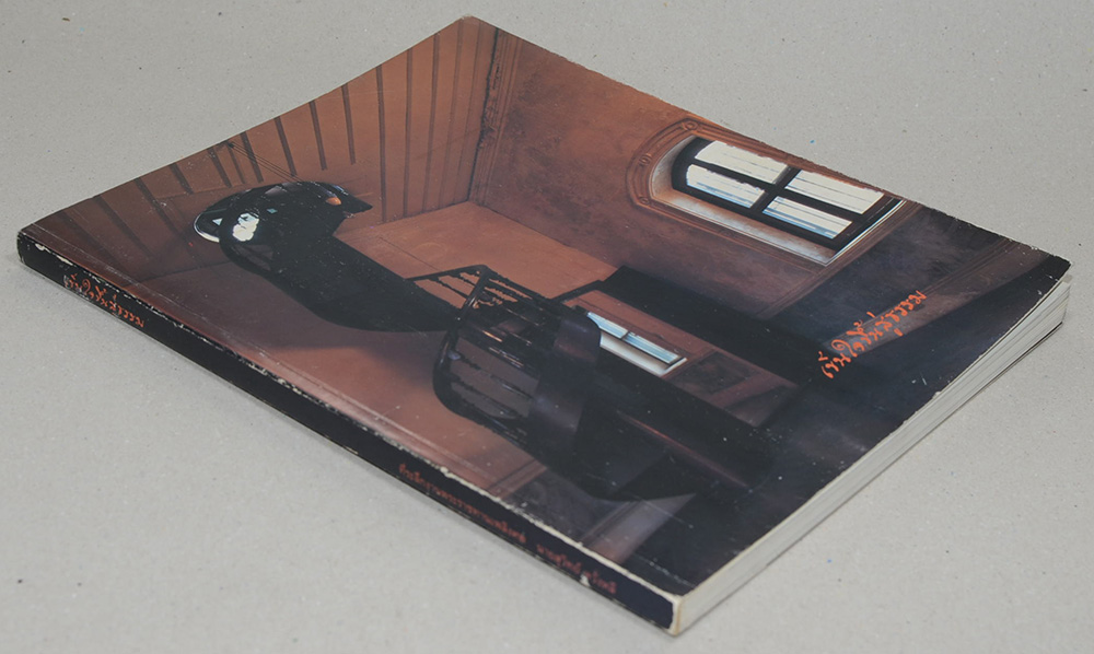 เข็นใจขึ้นสู่ธรรม