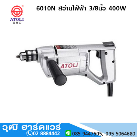 ATOLI 6010N สว่านไฟ้ฟ้า 3/8นิ้ว 400W