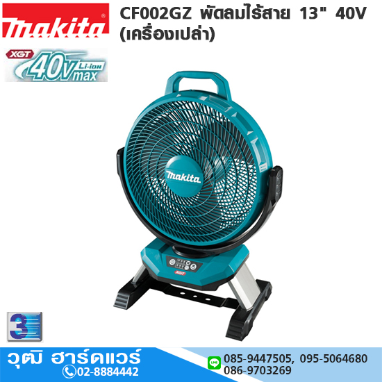 MAKITA CF002GZ พัดลมไร้สาย 13" 40V (เครื่องเปล่า)