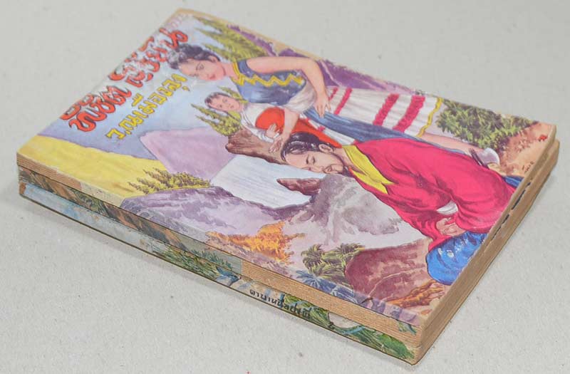 รวมเรื่อง (3 เล่ม / 2 เรื่อง)