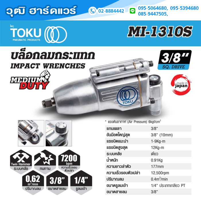TOKU MI-1310S บล็อกลม 3/8" 12kg.m