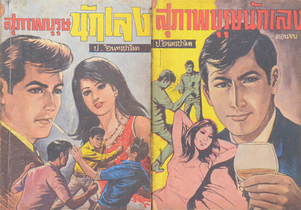 สุภาพบุรุษนักเลง (2 เล่มจบ)
