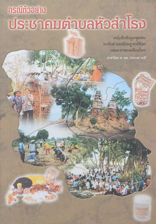 กรณีตัวอย่าง ประชาคมตำบลหัวสำโรง