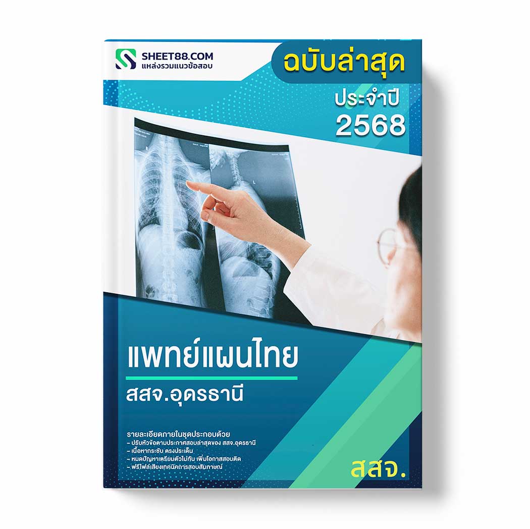 แนวข้อสอบ แพทย์แผนไทย สสจ.อุดรธานี