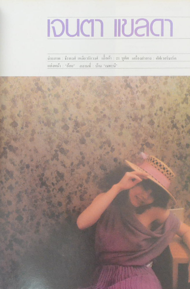 หนุ่มสาว ปีที่ 4 ฉบับที่ 39 กรกฎาคม 2523