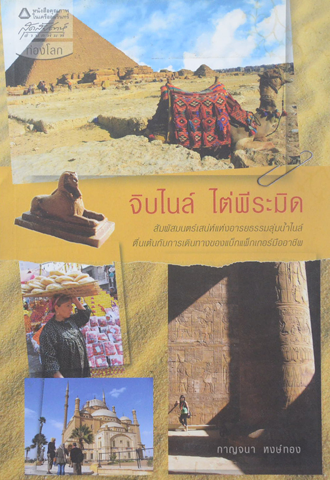 จิบไนล์-ไต่พีระมิด