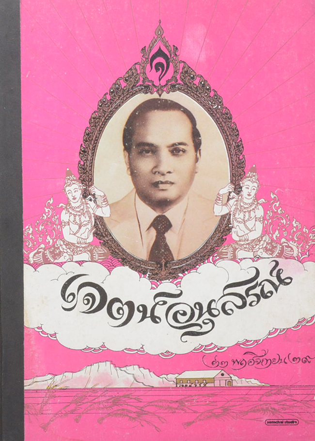 เจตน์อนุสรณ์ (ความรักของพระพุทธเจ้า)