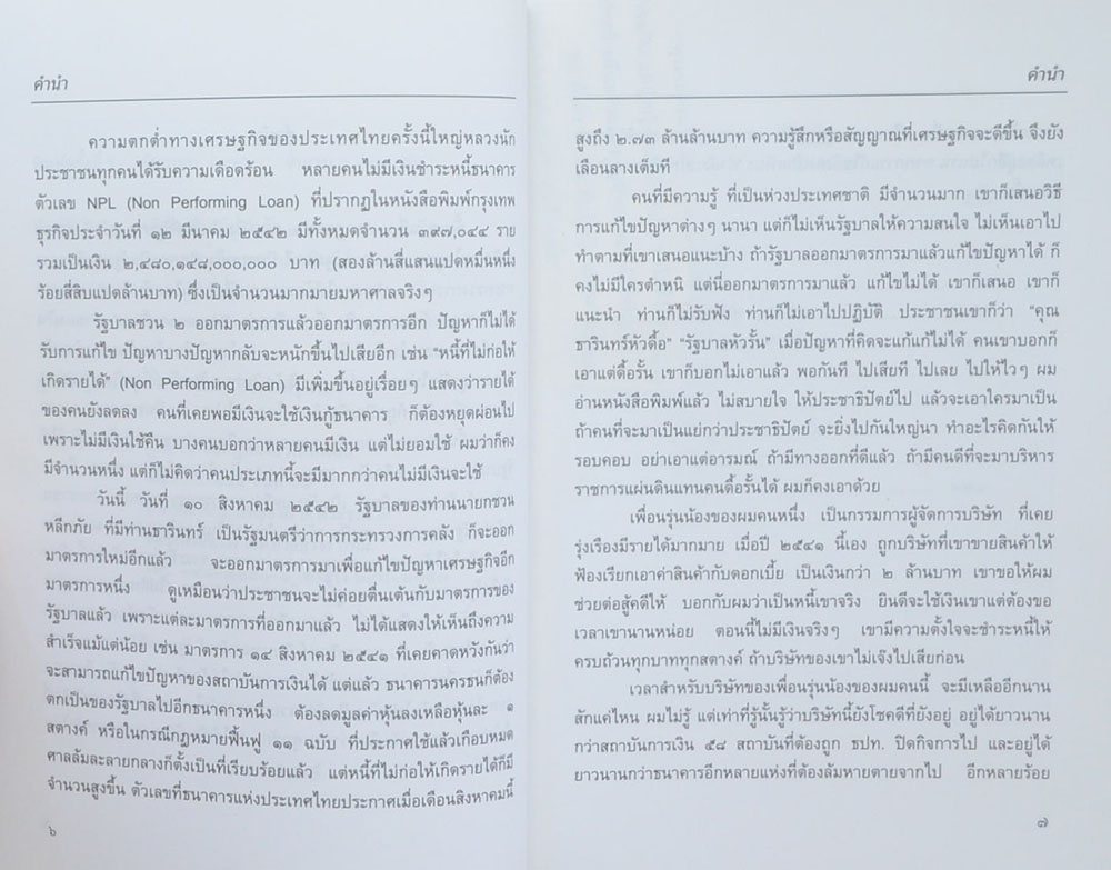 เวลาที่เหลืออยู่ กับปัญหาเศรษฐกิจของชาติ