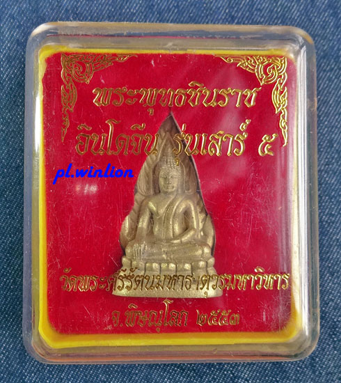 พระพุทธชินราชอินโดจีน เสาร์ ๕ ปี ๒๕๕๓ (ย้อนยุค) วัดพระศรีรัตนมหาธาตุวรมหาวิหาร
