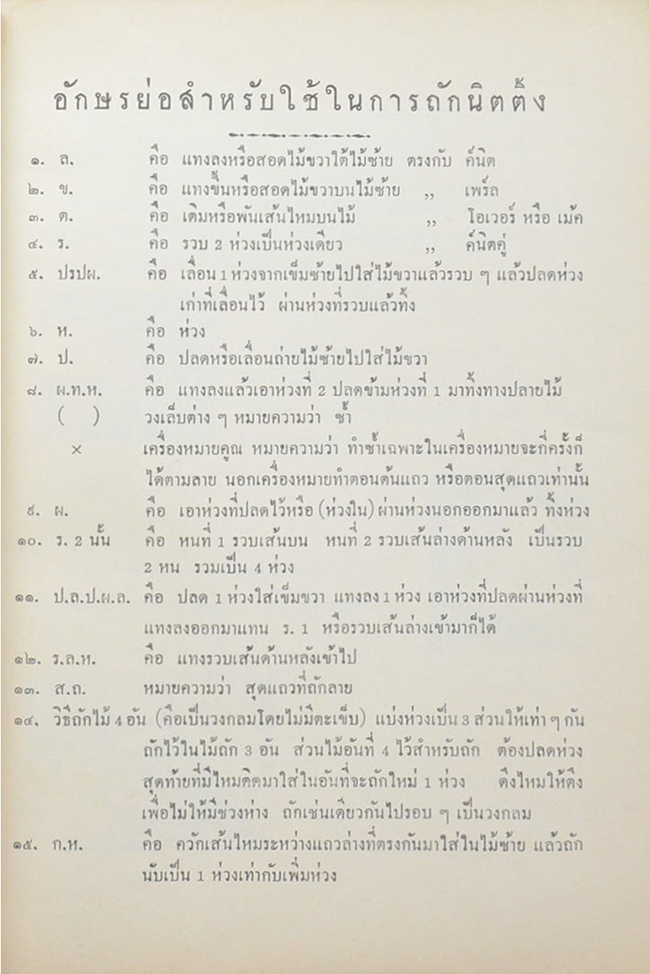 ตำราถักนิตติ้ง (เล่ม 1)