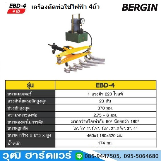 BERGIN EBD 4 เครื่องดัดท่อใช้ไฟฟ้า 4นิ้ว 1HP/220V
