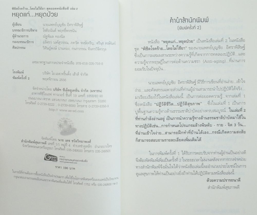 พิชิตโรคร้าย...โดยไม่ใช้ยา สุดยอดหนังสือดี เล่ม 2 หยุดแก่..หยุดป่วย