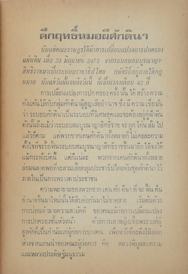 เปิดหน้ากากคึกฤทธิ์