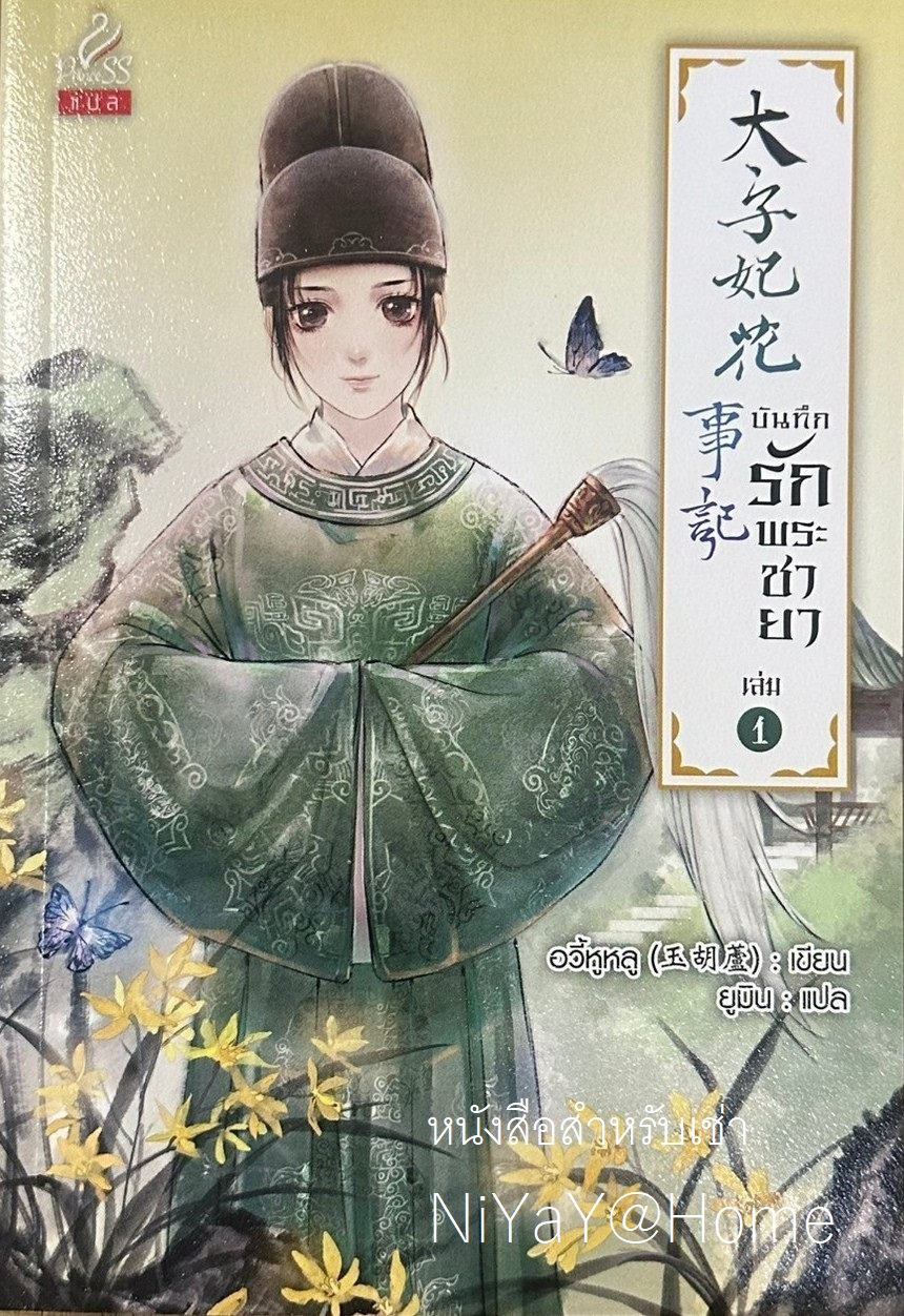 บันทึกรักพระชายา เล่ม 1