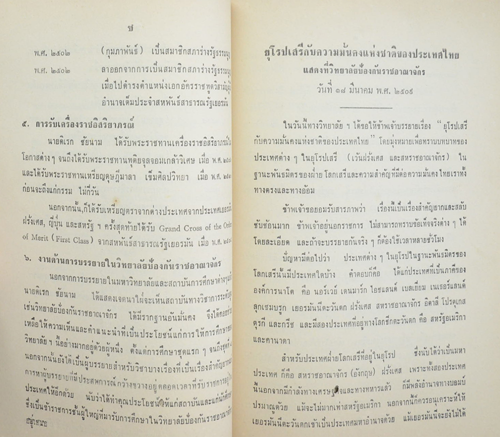ศาสตราจารย์ ดิเรก ชัยนาม (ยุโรปเสรีกับความมั่นคงแห่งชาติของประเทศไทย) (ขายตามสภาพ)