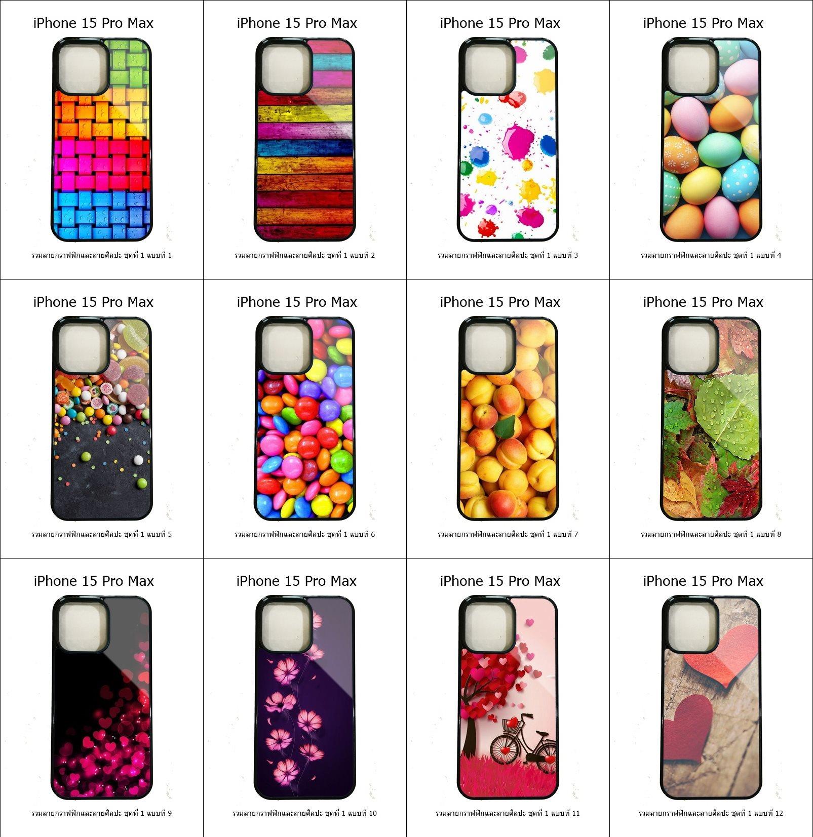 เคส iPhone 15 Pro Max รวมลายกราฟฟิกและลายศิลปะ ชุดที่ 1 (มีลายให้เลือก 300 แบบ)