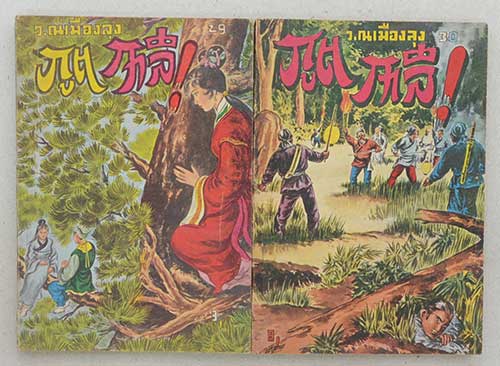 ภูตกาลี (28 เล่ม / ไม่จบ)