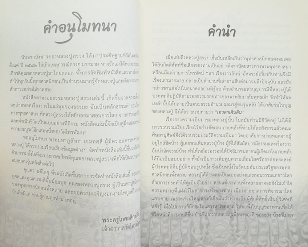 ตามรอยธรรม หลวงปู่สรวง เทวดาเดินดิน