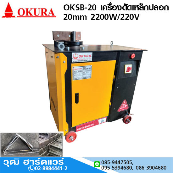 OKURA OKSB-20 เครื่องดัดเหล็กปลอก 20mm 2200W/220V