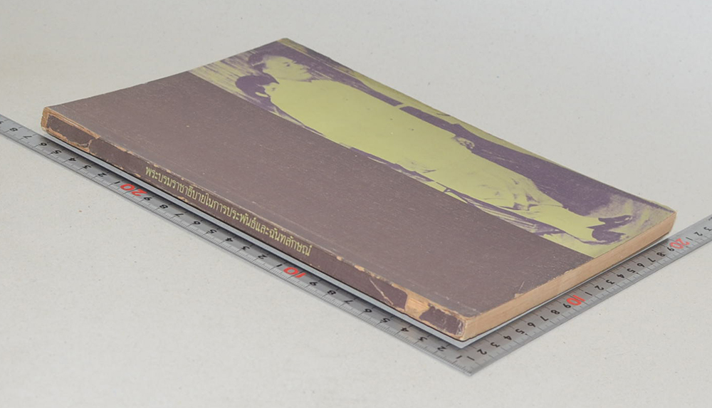 พระบรมราชาธิบายในการประพันธ์และฉันทลักษณ์