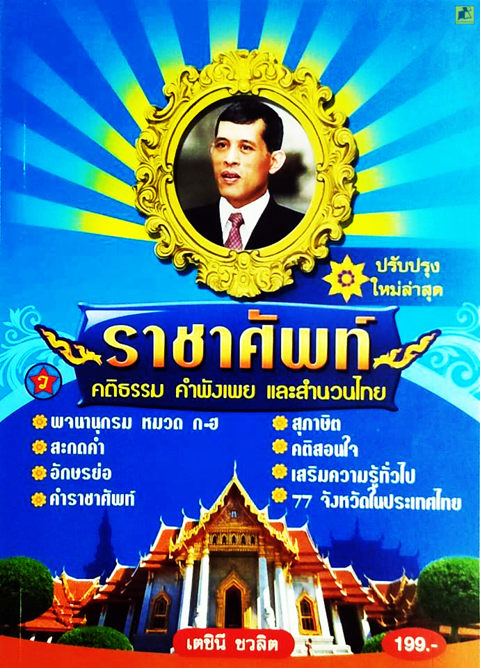 ราชาศัพท์ คติธรรม คำพังเพย และสำนวนไทย