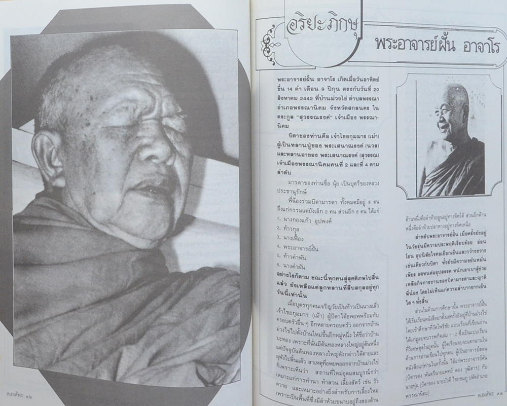 ตามรอยบาทพระอริยะภิกษุ พระอาจารย์ฝั้น อาจาโร