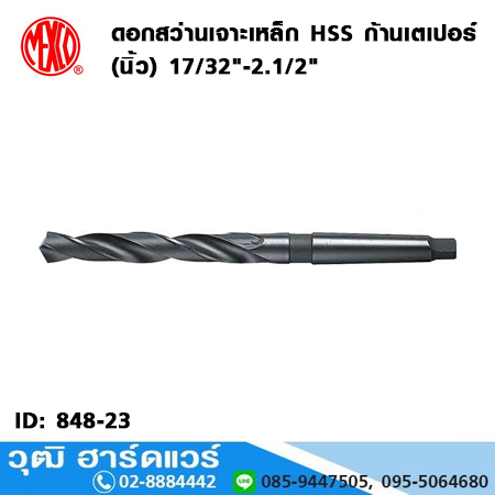 MEXCO ดอกสว่านเจาะเหล็ก HSS ก้านเตเปอร์ (นิ้ว) 17/32"-2.1/2"