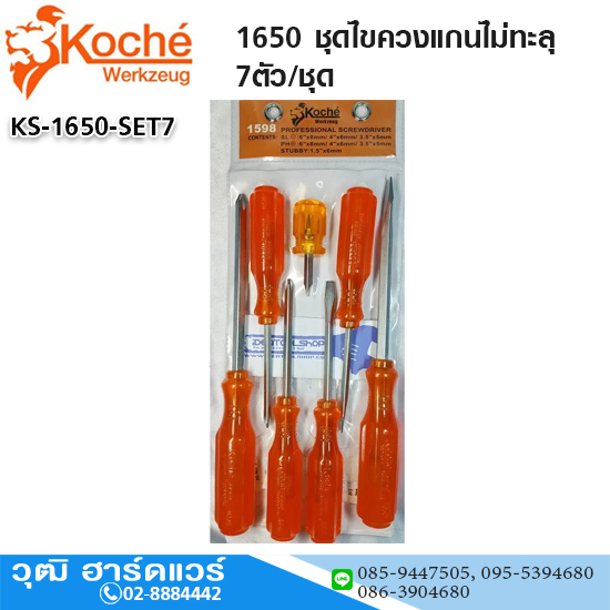 Koche 1650 ชุดไขควงแกนไม่ทะลุ 7ตัว/ชุด