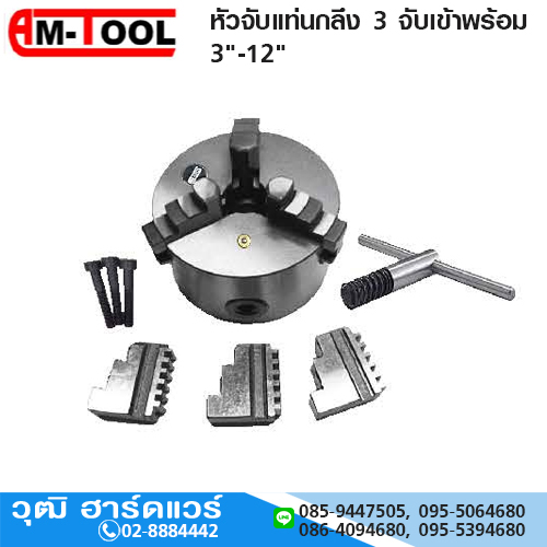 AM-TOOL หัวจับแท่นกลึง 3 จับเข้าพร้อม 3"-12"
