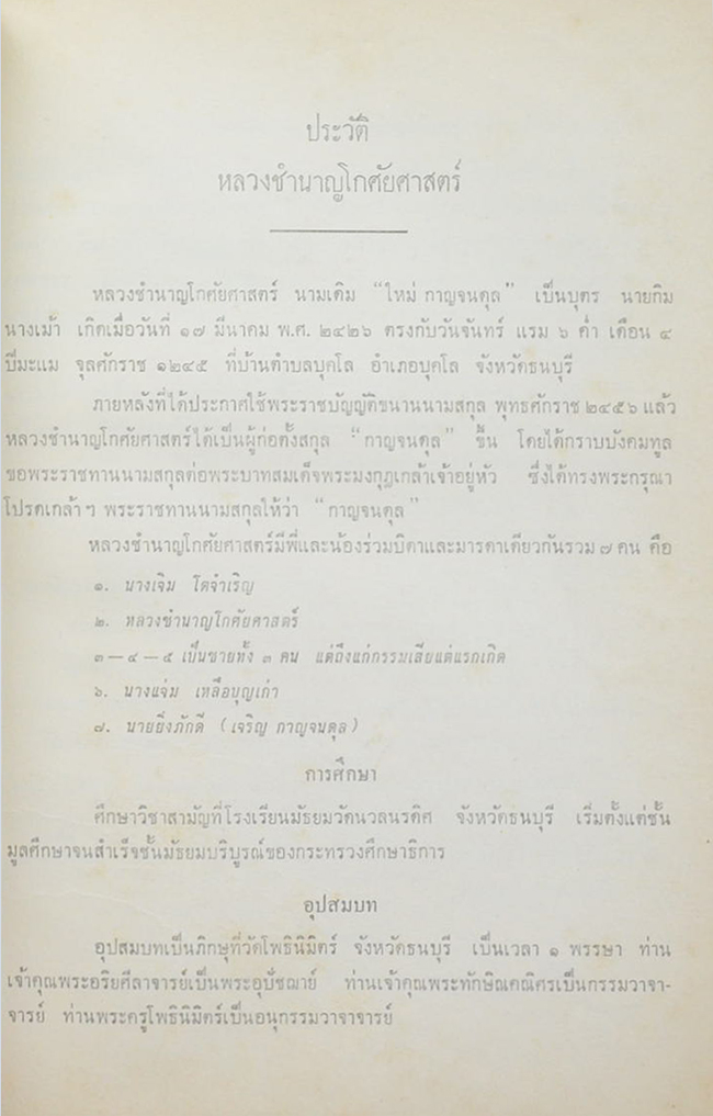 หลวงชำนาญโกศัยศาสตร์ (คำบรรยาย ประวัติการปกครองของประเทศไทย) (ขายตามสภาพ)