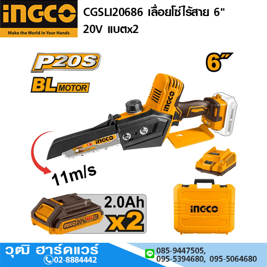 INGCO CGSLI20686 เลื่อยโซ่ไร้สาย 6" 20V แบตx2