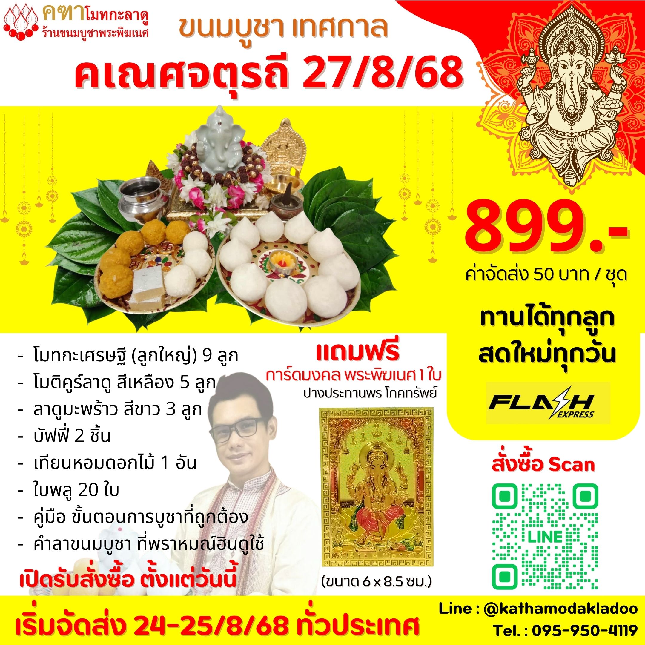 ชุดพิเศษ คเณศจตุรถี 2568 - 899 บาท