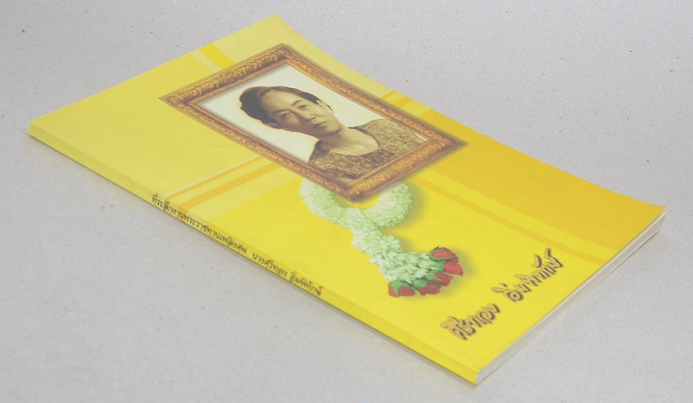 ศรีทอง อิ่มพิทักษ์ (ตำนานพระซุ้มกอ)