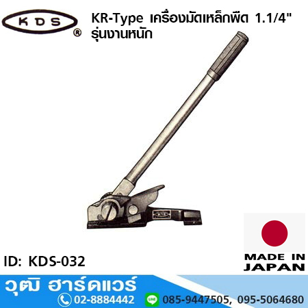 KDS KR-Type เครื่องมัดเหล็กพืด 1.1/4" พร้อมคีมหนีบเหล็กพรืด รุ่นงานหนัก