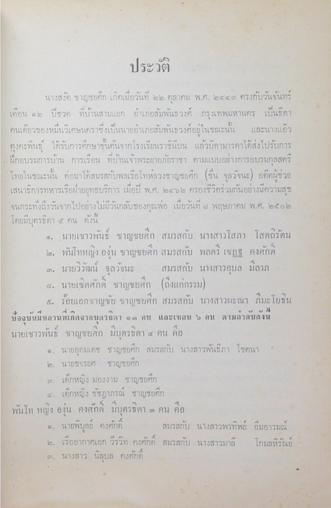 นางสงัด ชาญชยศึก (จรรยามารยาท และ การแต่งกายของไทย)