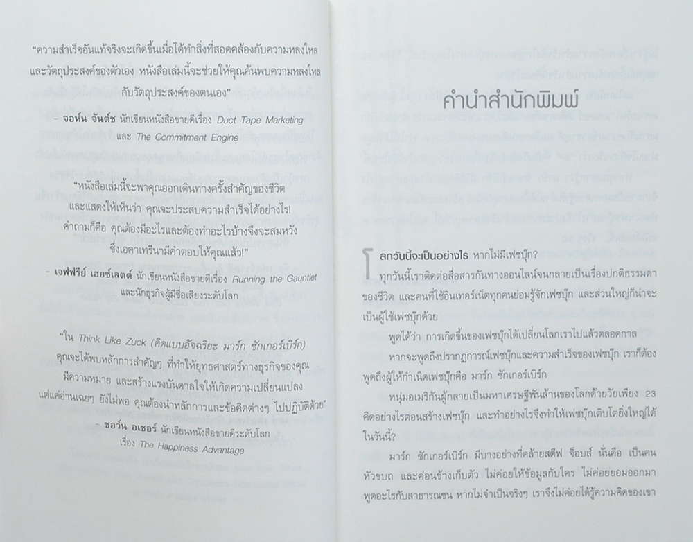 คิดแบบอัจฉริยะ มาร์ก ซักเกอร์เบิร์ก