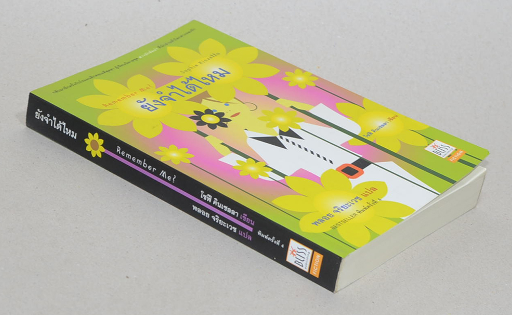 ยังจำได้ไหม
