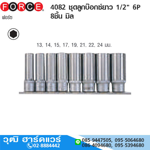 FORCE 4082 ชุดลูกบ๊อกซ์ยาว 1/2" 6P 8ชิ้น มิล