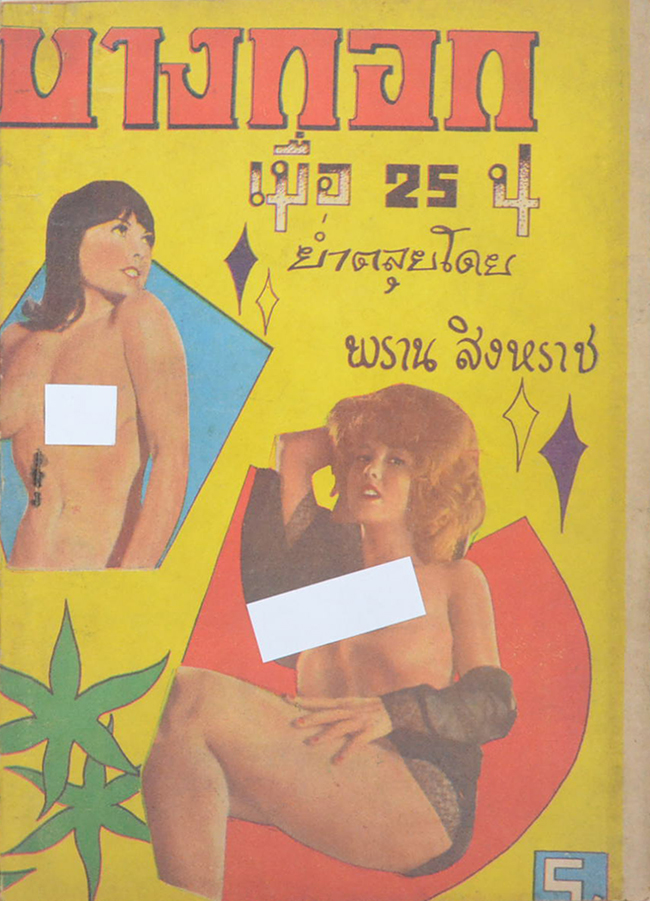 บางกอกเมื่อ 25 น