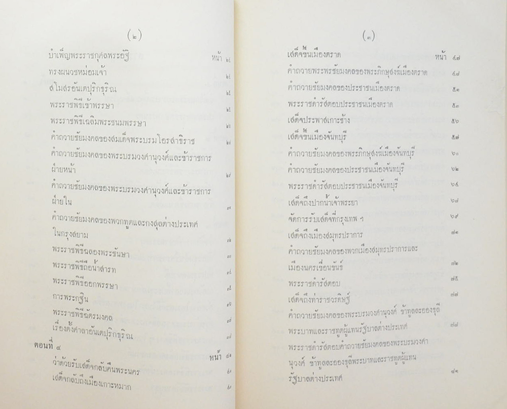 จดหมายเหตุประกอบเรื่องไกลบ้าน
