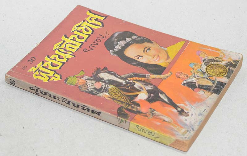 ผู้ชนะสิบทิศ (เล่ม 30)