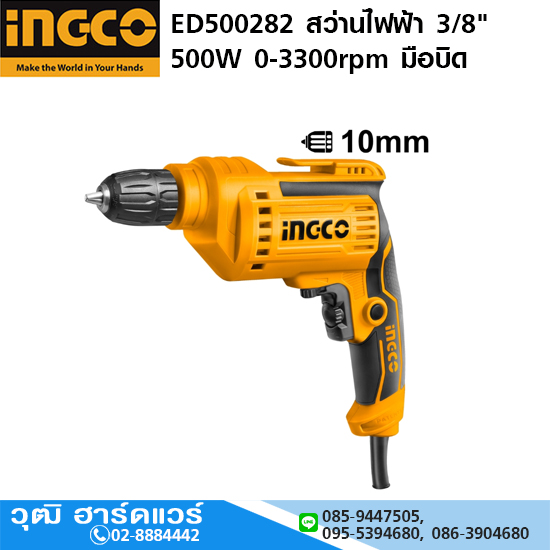 INGCO ED500282 สว่านไฟฟ้า 3/8" 500W 0-3300rpm มือบิด