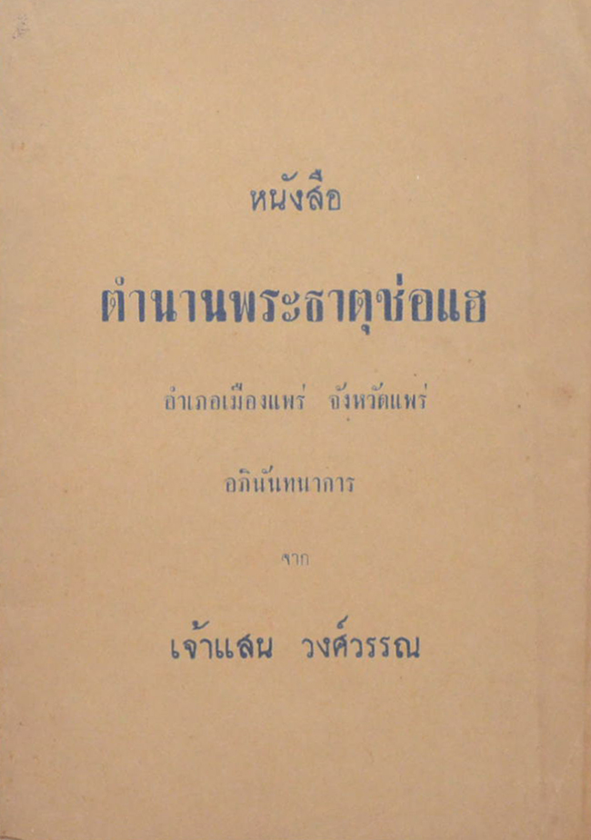 หนังสือตำนานพระธาตุช่อแฮ อำเภอเมืองแพร่ จังหวัดแพร่