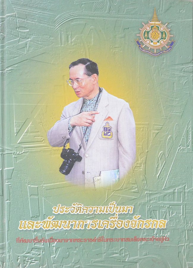 ประวัติความเป็นมาและพัฒนาการเครื่องจักรกล