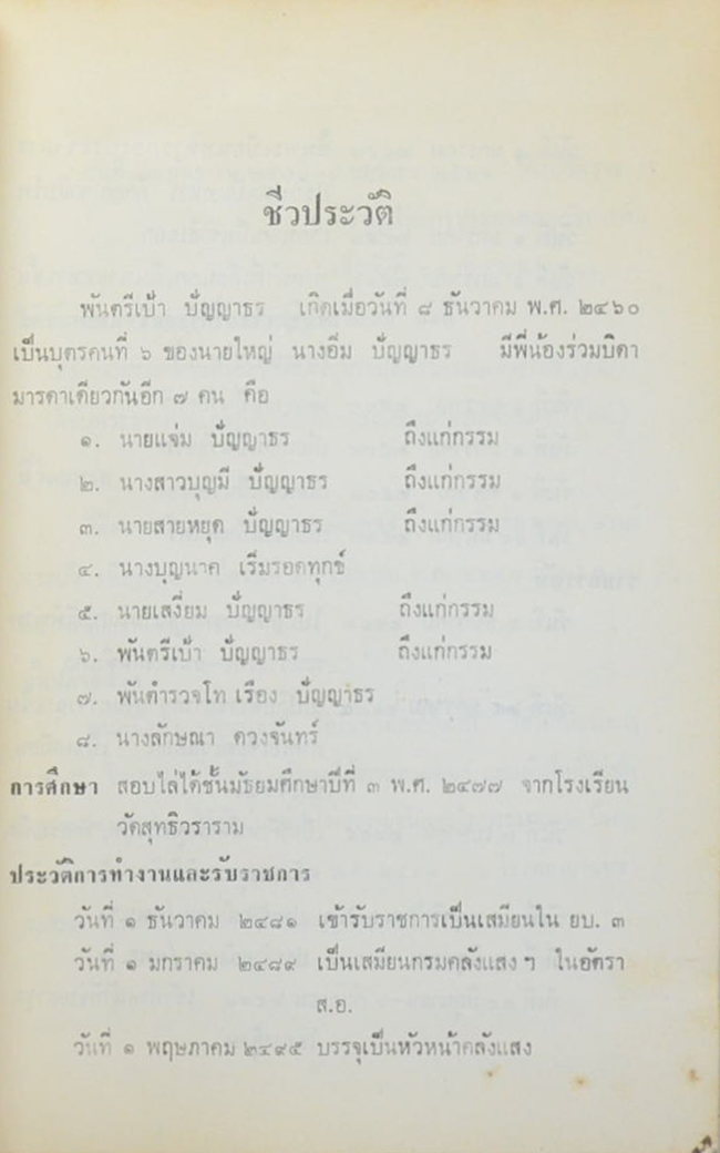 พ.ต.เป้า ปัญญาธร (เอกสารเรื่อง สมุนไพรในงานสาธารณสุขมูลฐาน)