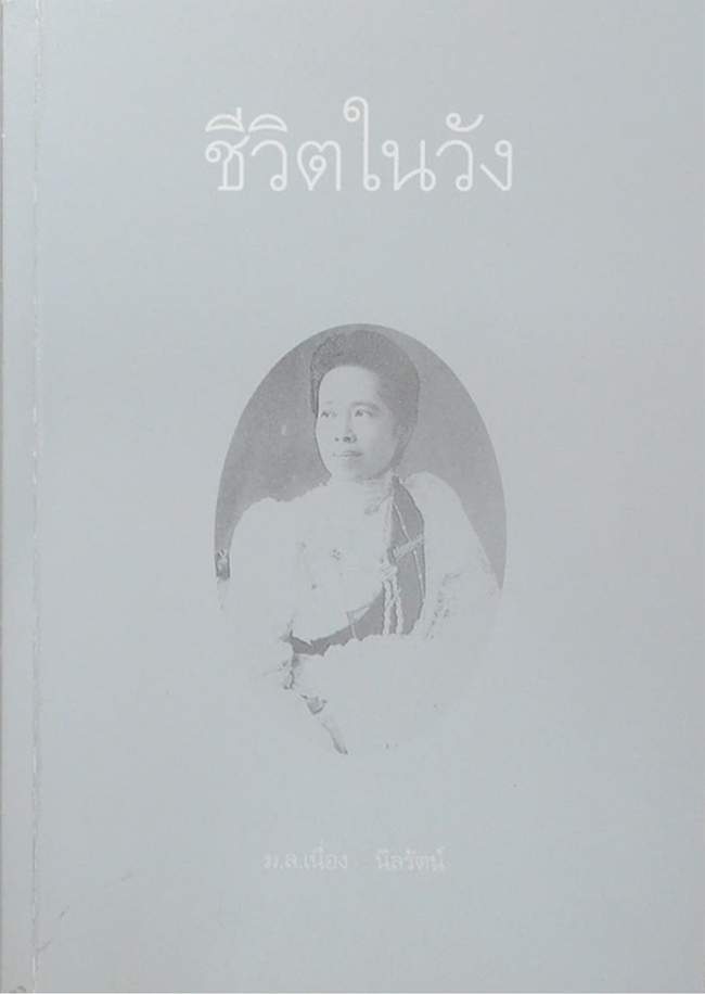 ชีวิตในวัง (เล่ม 2)