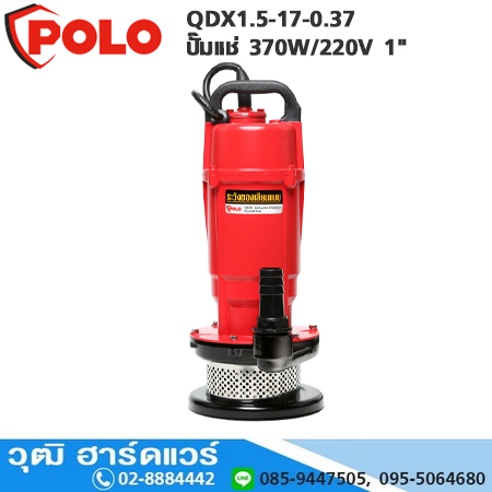 POLO QDX1.5-17-0.37 ปั๊มแช่ 370W/220V 1" H.18m 100L/m