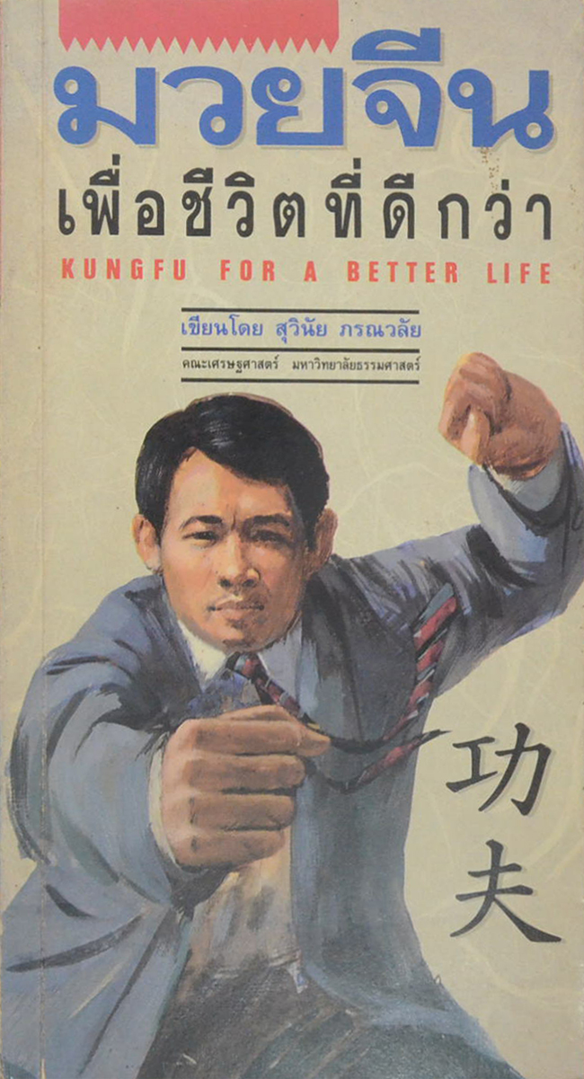 มวยจีน เพื่อชีวิตที่ดีกว่า