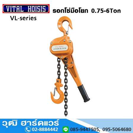 VITAL VL-Series รอกโยก LEVER Block 0.75-6Ton (จีน)